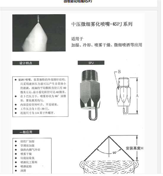 撞擊式微細霧化噴嘴